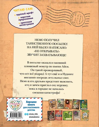 Читаю сам. Не открывать! Иначе плюшевый монстр вызовет снежную бурю! - фото 2
