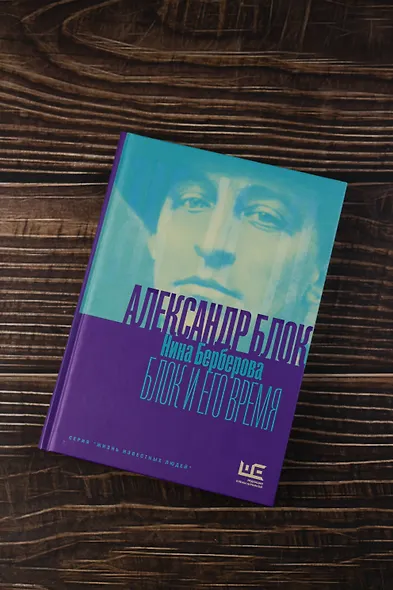 Александр Блок и его время - фото 5
