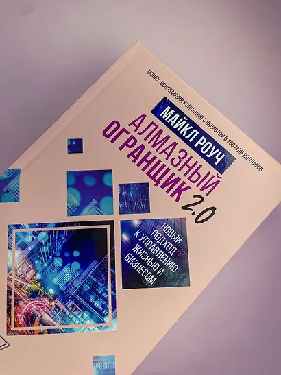 Алмазный Огранщик 2.0. Новый подход к управлению жизнью и бизнесом - фото 5