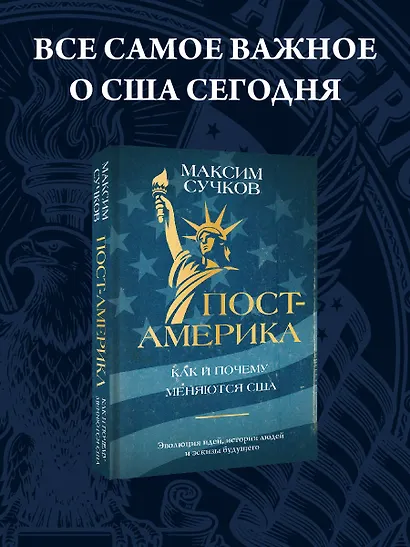 Пост-Америка. Как и почему меняются США. Эволюция идей, истории людей и эскизы будущего - фото 4