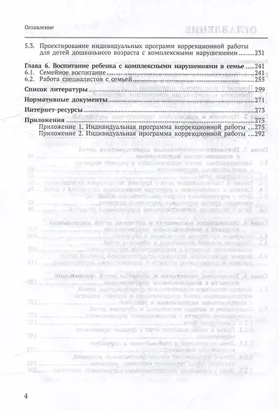 Дошкольное воспитание и обучение детей с комплексными нарушениями. Учебник для вузов - фото 4