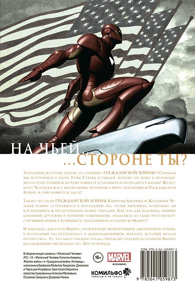 Железный Человек. Гражданская война - фото 2