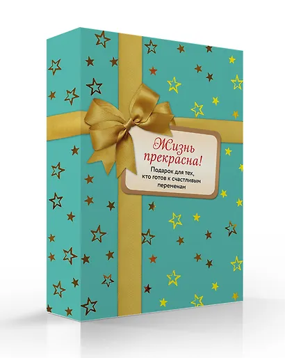 Жизнь прекрасна! Подарок для тех, кто готов к счастливым переменам: Комплект из 2-х книг - фото 3