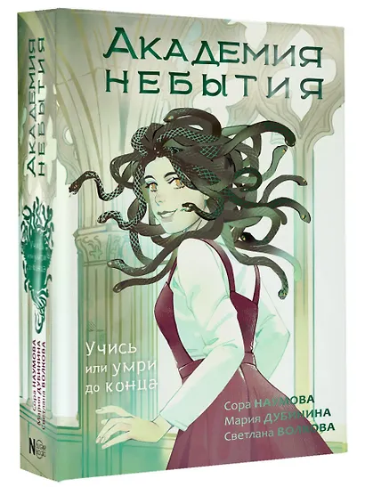 Академия небытия. Учись или умри до конца - фото 3