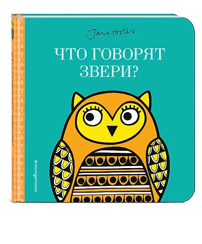 Что говорят звери? (с иллюстрациями Джейн Фостер) - фото 3