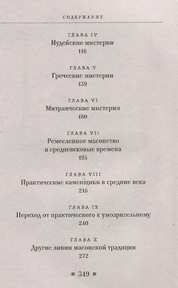 Древние мистерии и история масонства - фото 4