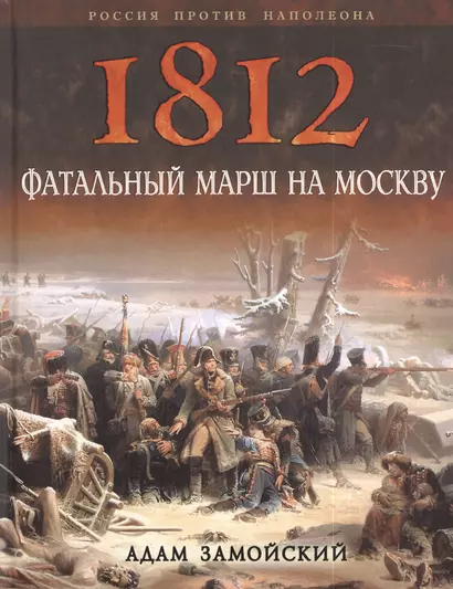1812. Фатальный марш на Москву - фото 1