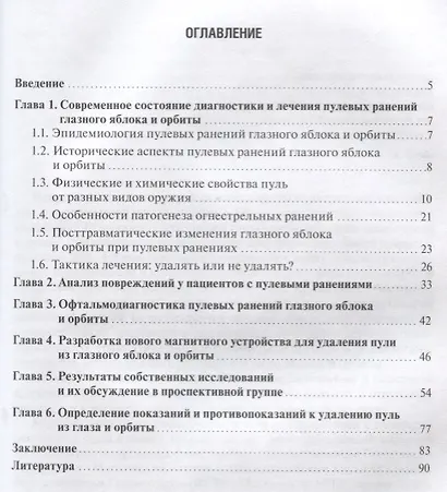 Пулевые ранения глаза и орбиты в мирное время - фото 2
