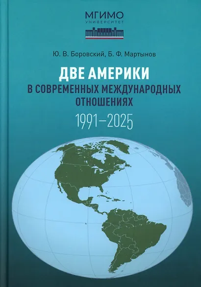 Две Америки в современных международных отношениях (1991–2025) - фото 1