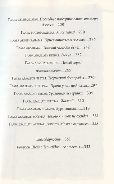 Трижды везучая. Детективные расследования Мо и Дейла - фото 3