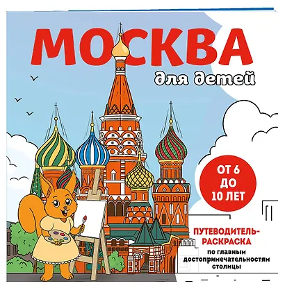 Москва для детей. Путеводитель-раскраска по главным достопримечательностям столицы (от 6 до 10 лет) - фото 3
