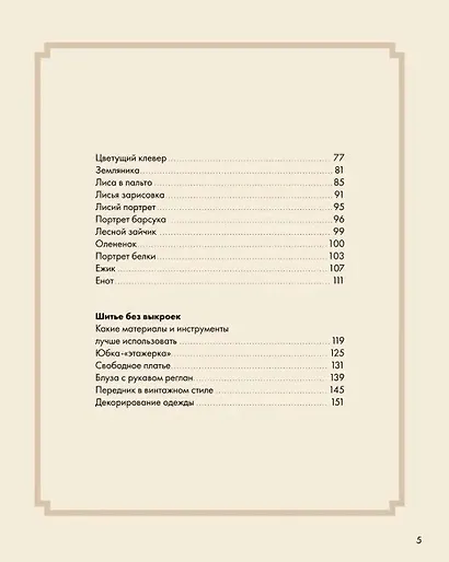 Лесные стежки. Свободная вышивка и одежда без выкроек - фото 4