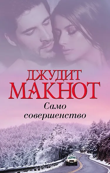 Само совершенство - фото 1