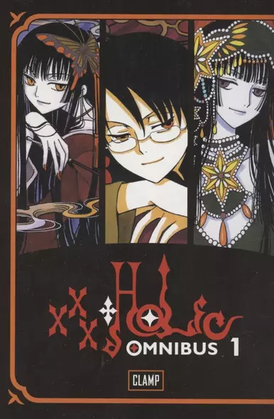 Xxxholic Omnibus 1 - фото 1