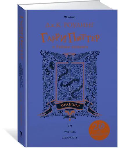 Гарри Поттер и Тайная комната (Вранзор) - фото 2