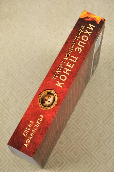 Театр тающих теней. Конец эпохи - фото 7