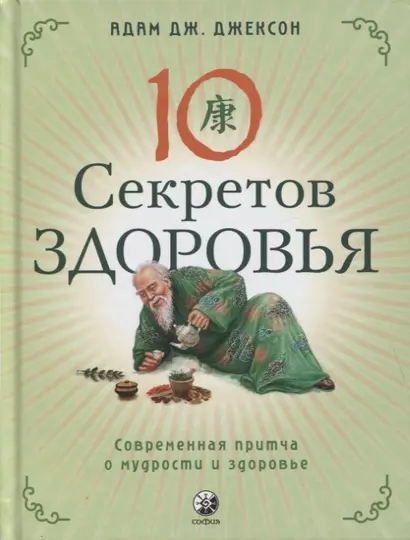 Десять секретов Здоровья. Современная притча о мудрости и здоровье - фото 1