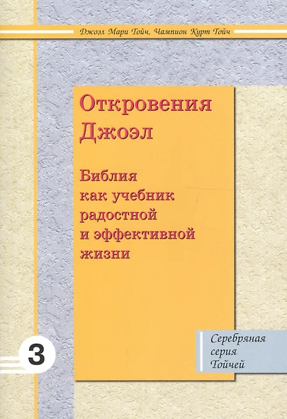 Откровения Джоэл: Библия как учебник радостной и эффективной жизни 3 - фото 1