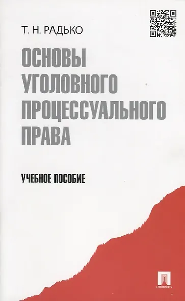 Основы уголовного процессуального права.Уч.пос. - фото 2