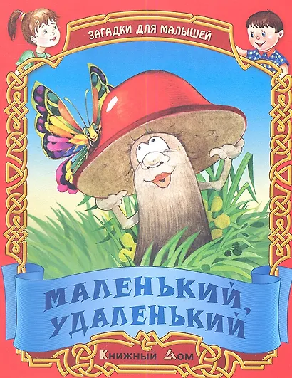 Маленький удаленький. Русские народные загадки - фото 1