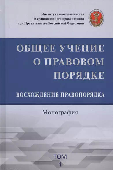 Общее учение о правовом порядке. Восхождение правопорядка. Монография. Том 1 - фото 1