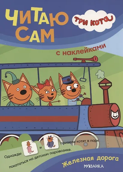 Три кота. Читаю сам с наклейками. Железная дорога - фото 1