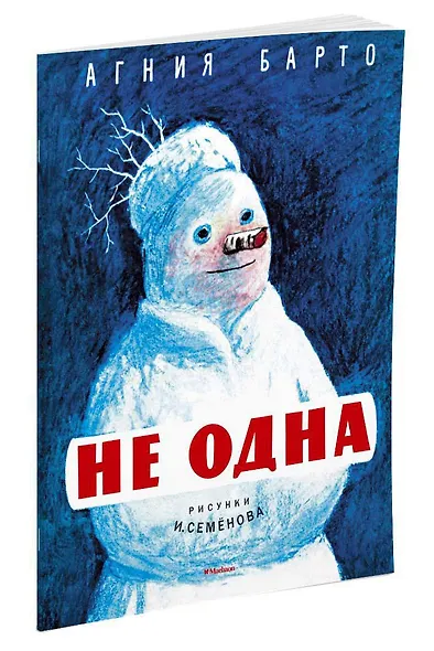 Не одна (Рисунки И. Семенова) - фото 2