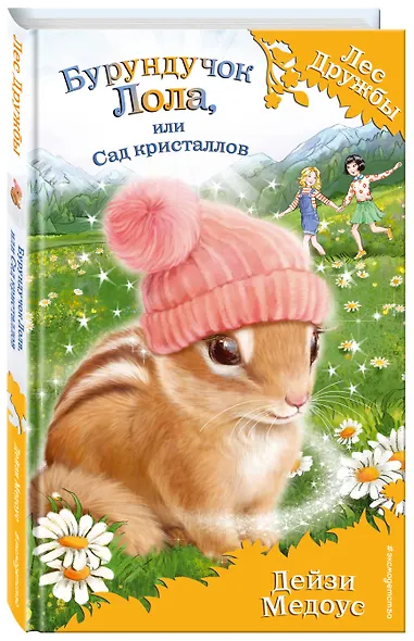 Бурундучок Лола, или Сад кристаллов (выпуск 29) - фото 3