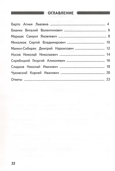 Детские писатели. 2 класс. Познавательные тексты с заданиями по литературному чтению - фото 3