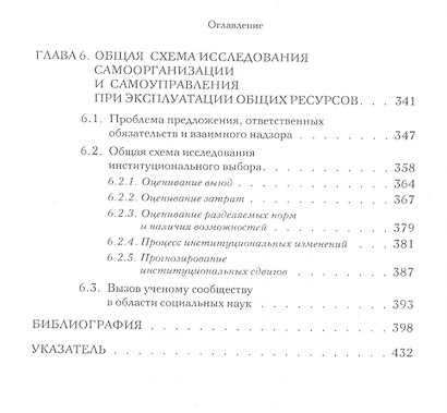 Управляя общим Эволюция институтов коллективной деятельности (мЭкономика) Остром - фото 5