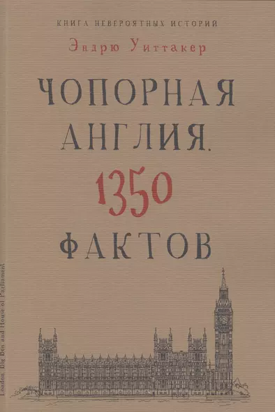 Книга невероятных историй. Чопорная Англия. 1350 фактов - фото 1