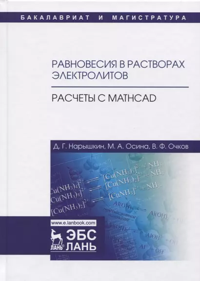 Равновесия в растворах электролитов. Расчеты с Mathcad. Учебное пособие - фото 1