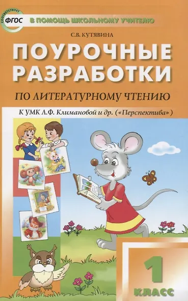 ПШУ Поурочные разработки по лит. чтению 1 кл. (3 изд) (к УМК Климановой) (м) Кутявина (ФГОС) - фото 1
