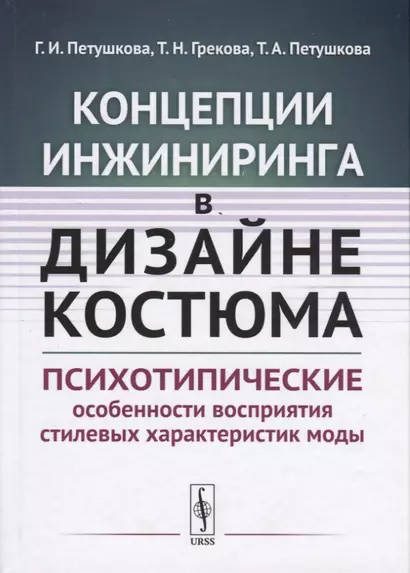 Концепции инжиниринга в дизайне костюма. Психотипические особенности восприятия стилевых характеристик моды - фото 1