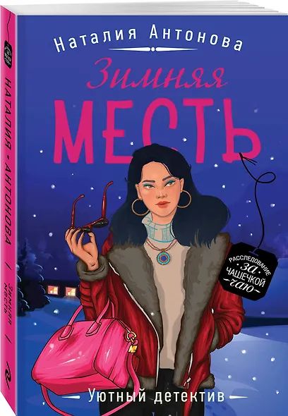 Зимняя месть - фото 3