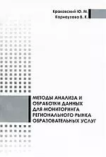 Методы анализа и обработки данных для мониторинга регионального рынка образовательных услуг - фото 1