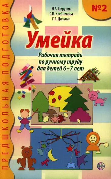 Умейка. Рабочая тетрадь по ручному труду для детей 6 - 7 лет. Часть 2. - фото 1