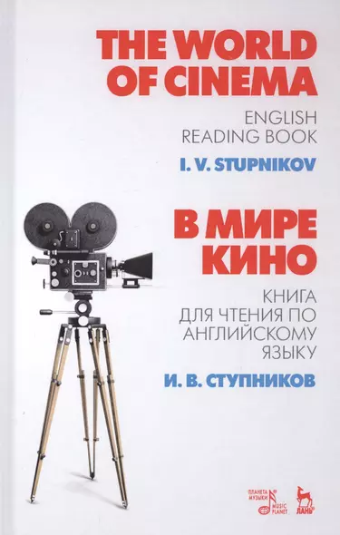 The World of Cinema. В мире кино. Книга для чтения по английскому языку. Учебное пособие - фото 1