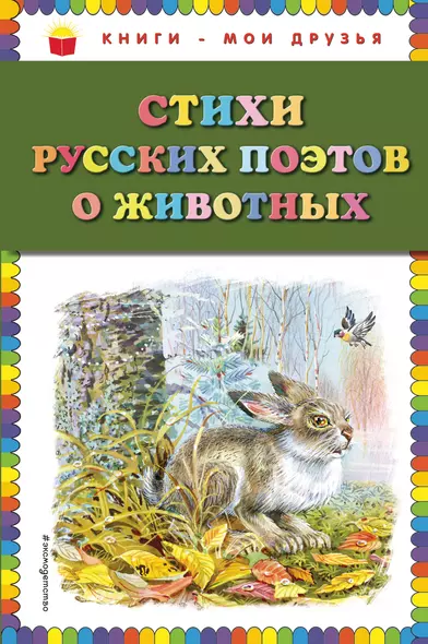 Стихи русских поэтов о животных (ил. В. Канивца) - фото 1