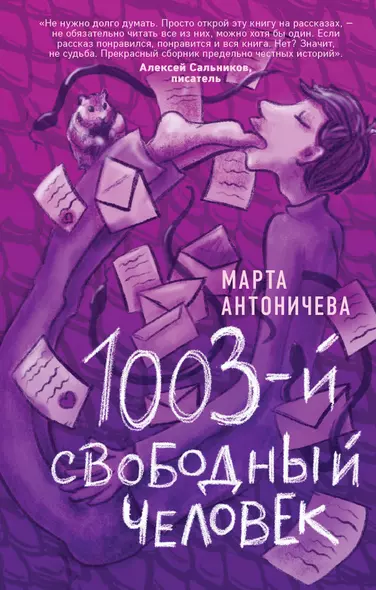 1003-й свободный человек - фото 1