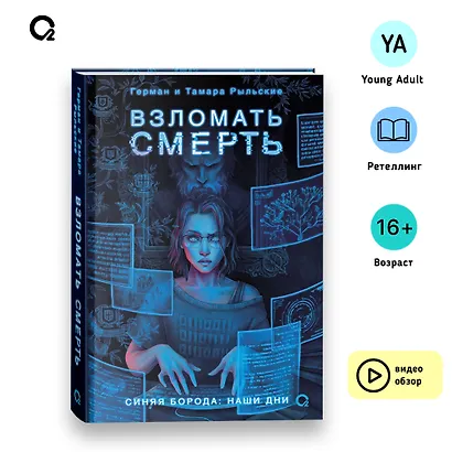 Взломать смерть - фото 10