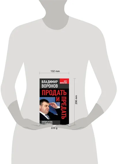 Продать и предать. Новейшая история российской армии - фото 2
