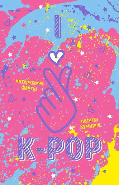 Блокнот K-pop «Твой яркий проводник в корейскую культуру»  - фото 1