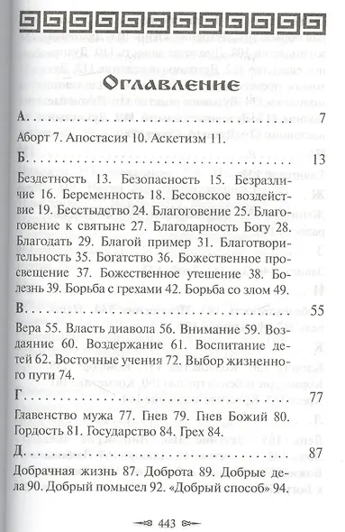 Алфавит духовный святого старца Паисия Святогорца - фото 2