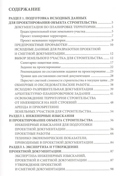 Справочное пособие для заказчика строительства. Том 2. Исходные данные, проектирование, согласование, экспертиза и утверждение проектной документации - фото 2