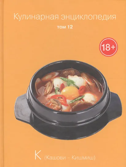 Кулинарная энциклопедия. Том 12. К. Кашови - Кишмиш - фото 1