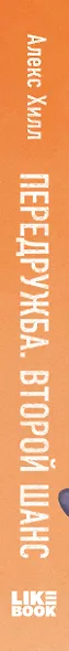 Передружба. Недоотношения. Передружба. Второй шанс (комплект из 2 книг) - фото 6