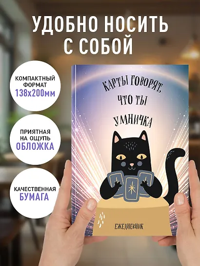 Ежедневник недат. А5 72л "Карты говорят, что ты умничка" - фото 5
