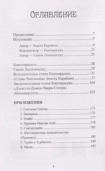 "Става-Чинтамани". БХАТТА НАРАЙАНЫ. Волшебная жемчужина преданности в кашмирском шиваизме - фото 2
