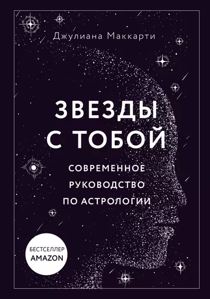 Звезды с тобой. Современное руководство по астрологии (мягкая обложка) - фото 1